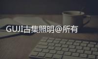 GUJI古集照明@所有人	�：元旦快乐