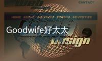 Goodwife好太太定时灶：灶就非凡火力，给你想要的美味