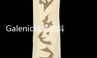 Galenic科兰黎科技护肤典范�，铸就非凡科学配方护肤品