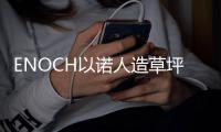 ENOCH以诺人造草坪：一种百分之百可回收的人造草坪
