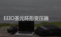 EEIO圣元环形变压器：防患于未“燃”，从容应对夏季用电高峰