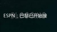 ESPN：巴黎已开始接触罗德里戈的团队，探寻其离队的可能性