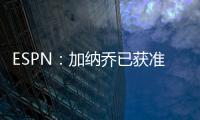 ESPN：加纳乔已获准和曼联队友们一起参加季前训练