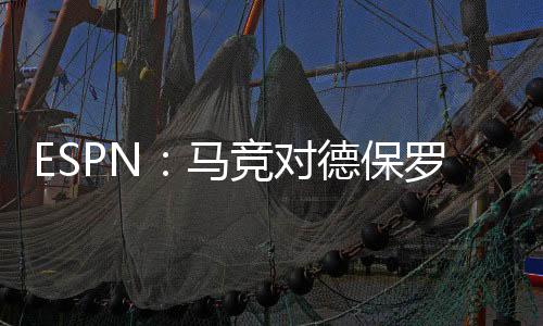 如果德保罗在今年夏天离开