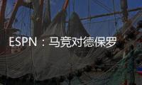 ESPN：马竞对德保罗的离开持开放态度，但西蒙尼反对