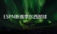 ESPN新赛季东西部球队分档�：船湖勇同为第三档 三队进入第一档