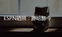 ESPN晒照	：滕哈赫今天带领勒沃库森开启首训