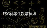 ESG优等生跌落神坛，弄潮儿“带病”狂奔�	？｜2025年第一季度上市公司ESG风险观察