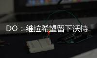 DO	：维拉希望留下沃特金斯
，他确实在曼联的名单上
