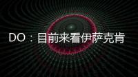 DO
：目前来看伊萨克肯定不离队	，谈判价格大约是1.5亿英镑