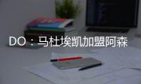 DO	：马杜埃凯加盟阿森纳的转会费为5200万镑