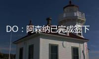 DO：阿森纳已完成签下内尔高的交易
	，预计本周末官宣
