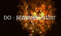 DO
：阿森纳接近与切尔西就马杜埃凯达成协议，预计总价5200万英镑