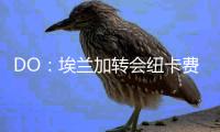 DO：埃兰加转会纽卡费用为5200万镑外加浮动，将签约5年