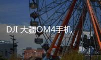 DJI 大疆OM4手机稳定器899元：磁吸式设计为创作加速