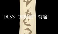 DLSS“拼好帧”有啥副作用？带你详解NVIDIA DLSS