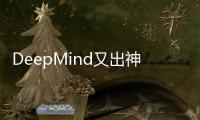 DeepMind又出神器
，AI预测基因变异/突变
