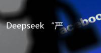 Deepseek “严重烂尾”？