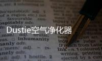 Dustie空气净化器，助力校园建设孩子空净环境