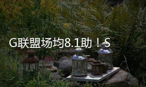 在G联盟出战16场比赛