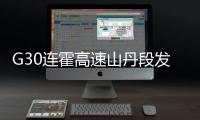 G30连霍高速山丹段发生过境车辆相撞事故

，已致8人死亡6人重伤