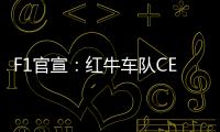 F1官宣：红牛车队CEO兼领队霍纳被提前解雇