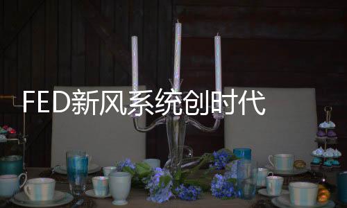 风系风潮产品适应力强