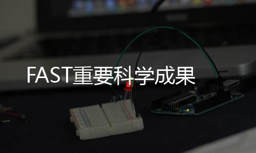 并开展了多波段观测分析