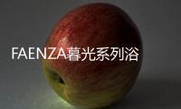 FAENZA暮光系列浴室柜 ：复古新潮主义