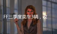 FF三季度卖车3辆，收入55.1万美元
