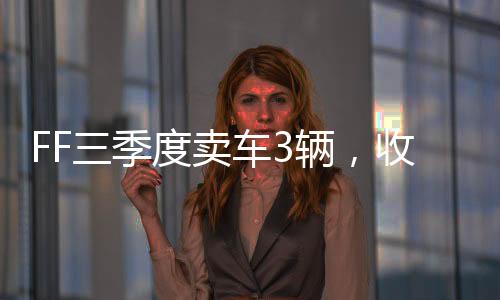季度去年同期为1.12亿美元