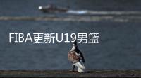 FIBA更新U19男篮最新实力榜�：美国高居第1 中国下滑4位排倒数第2