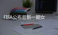 FIFA公布最新一期女足排名�：中国世界排第15