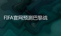 FIFA官网预测巴黎战皇马首发：登贝莱
、KK出战，姆巴佩未首发