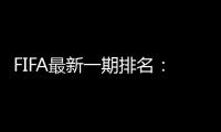 FIFA最新一期排名
：国足仍世界排名第75