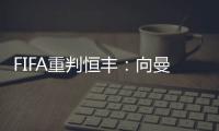 FIFA重判恒丰：向曼萨诺赔偿3000万人民币