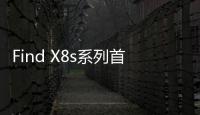 Find X8s系列首发AI灵感成片：大大降低后期创作门槛