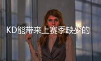 KD能带来上赛季缺少的什么
？斯通�：在半场进攻中轻松创造投篮机会