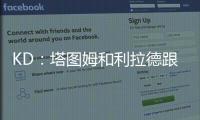 KD：塔图姆和利拉德跟腱受伤后都联系了我 感觉我都成跟腱专家了