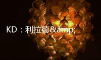 KD：利拉德&塔图姆恐怕没法扔超远了 恢复后腿部支撑不了这种动作