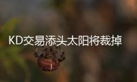 KD交易添头太阳将裁掉从老鹰得到的戴克万