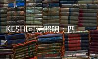KESHI可诗照明：四房两厅户型灯光设计 照抄这个就行!