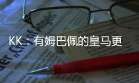 KK
：有姆巴佩的皇马更具威胁；我们的目标是击败所有对手