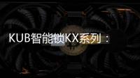 KUB智能锁KX系列：一握开启理想生活