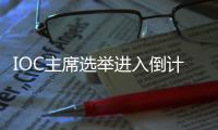 IOC主席选举进入倒计时
，谁将接棒巴赫

？