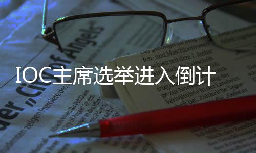 席选选举产生第十任主席