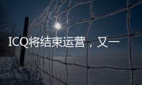ICQ将结束运营，又一个青春记忆逝去