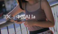 IDC：中国AI IaaS市场阿里云占比第一
，超过二三名总和