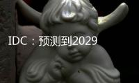 IDC	：预测到2029年中国分布式事务数据库市场规模将达到19.0亿美元