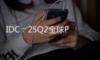 IDC
：25Q2全球PC出货增6.5% 联想第一苹果涨两成